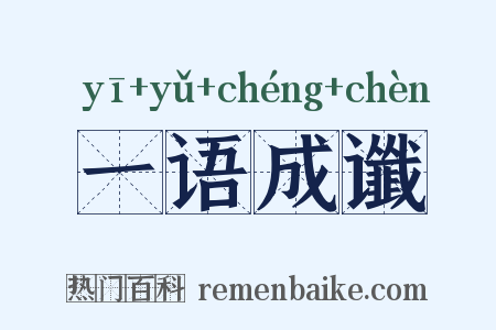 一语成谶是什么意思的图片